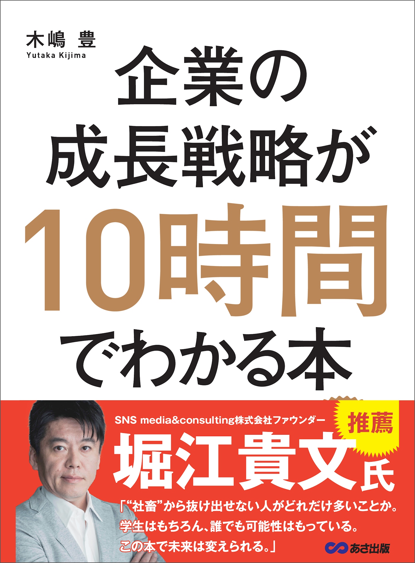 企業の成長戦略が10時間でわかる本―――起業・ＭＢＡ（経営学