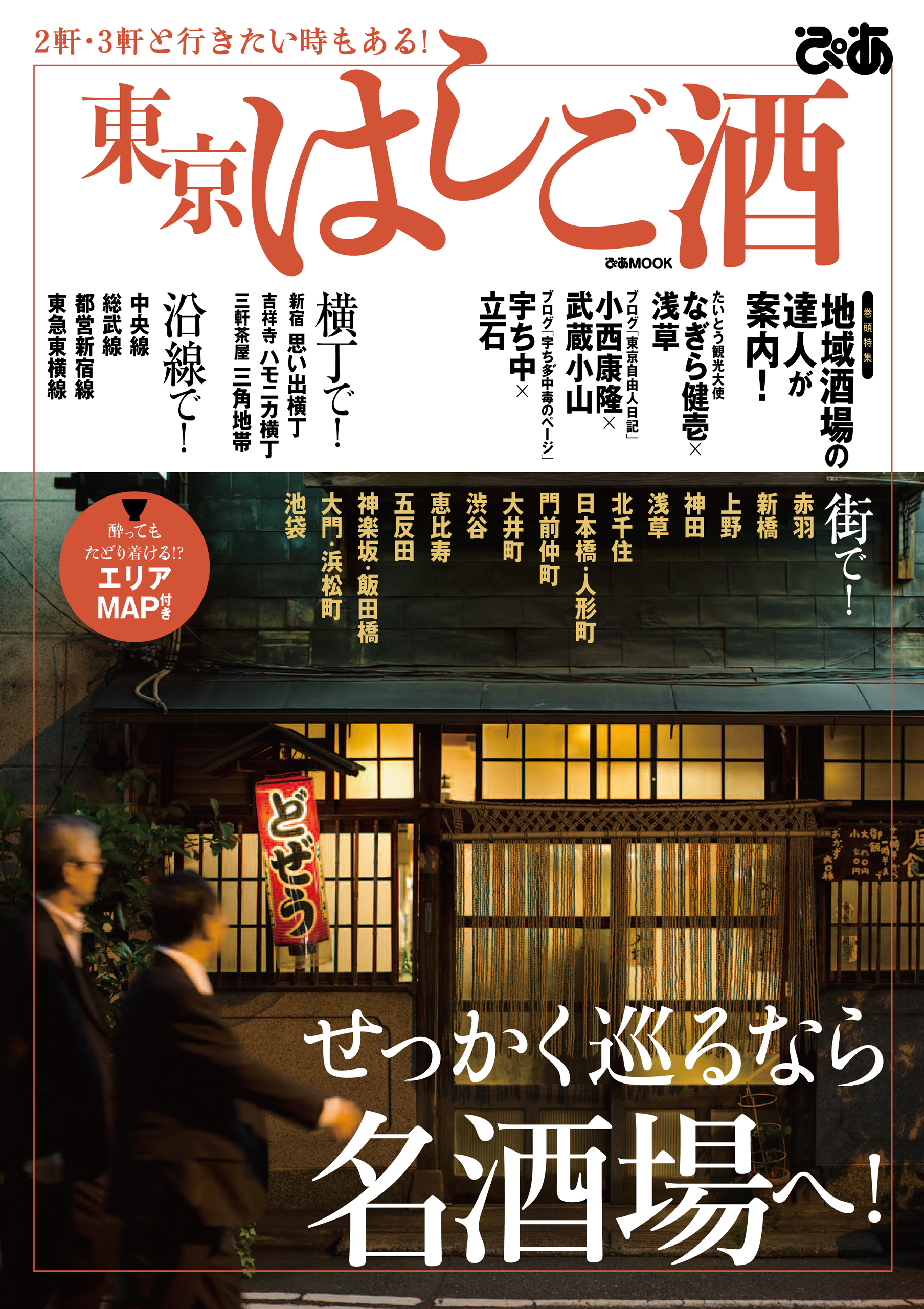 東京はしご酒 - ぴあレジャーMOOKS編集部 - ビジネス・実用書・無料試し読みなら、電子書籍・コミックストア ブックライブ