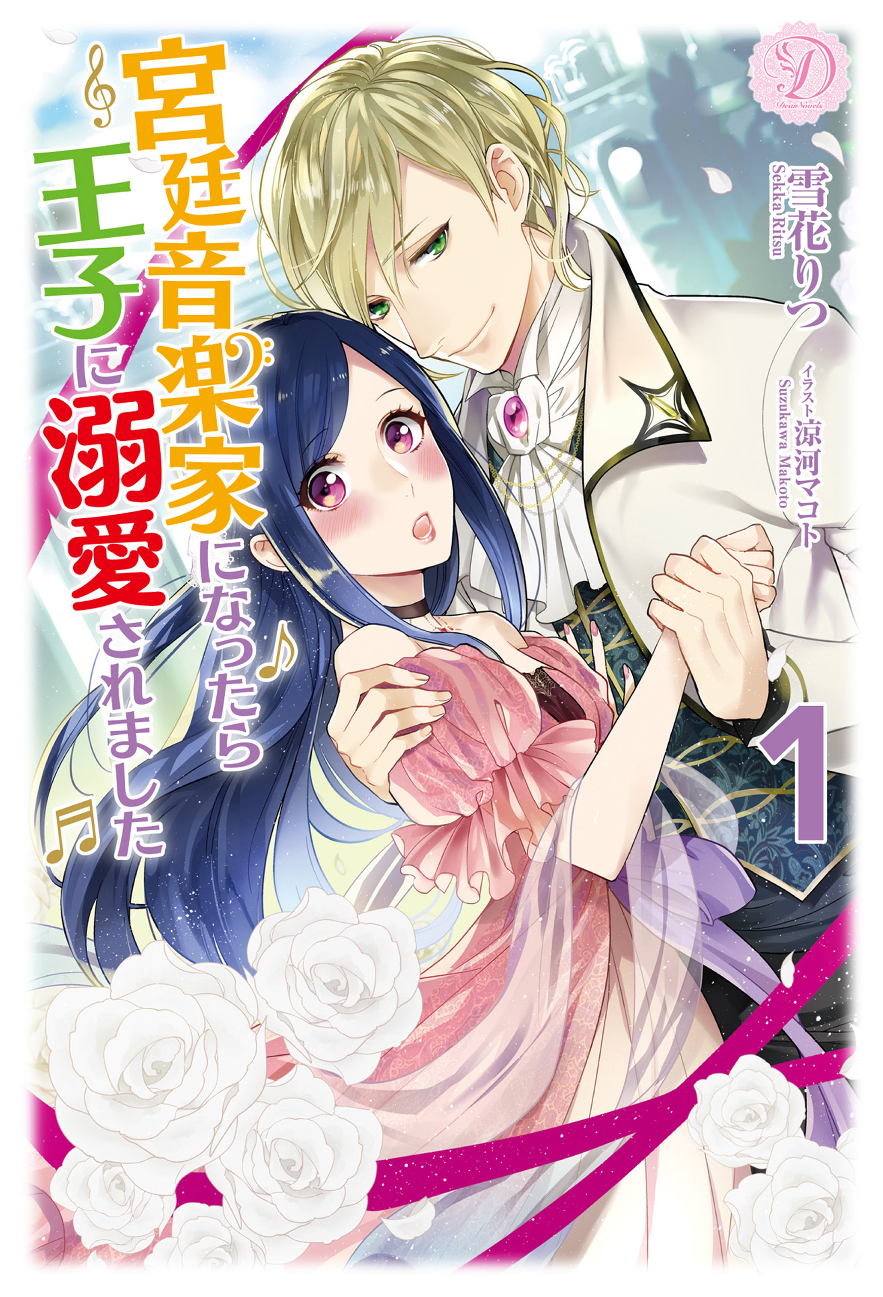宮廷音楽家になったら王子に溺愛されました １ - 雪花りつ/涼河マコト - 漫画・無料試し読みなら、電子書籍ストア ブックライブ