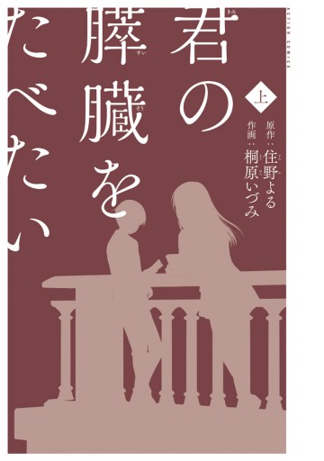 君の膵臓をたべたい 上 住野よる 桐原いづみ 漫画 無料試し読みなら 電子書籍ストア ブックライブ