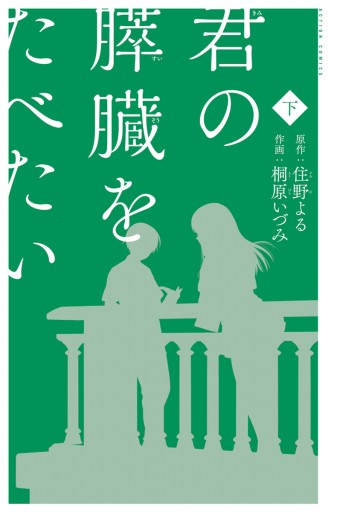 君の膵臓をたべたい 下（最新刊） - 住野よる/桐原いづみ - 漫画