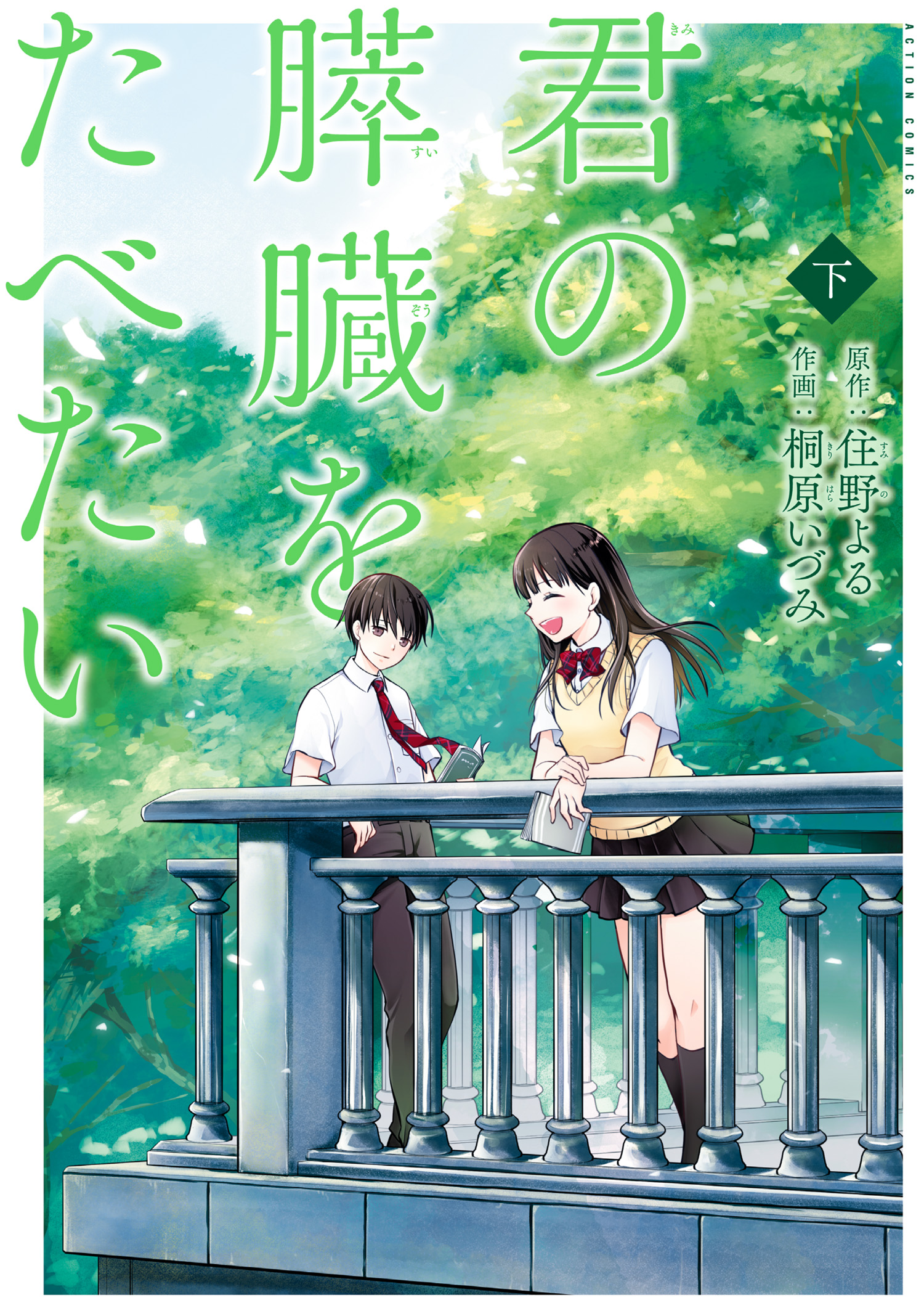 君の膵臓をたべたい 下（最新刊） - 住野よる/桐原いづみ - 漫画