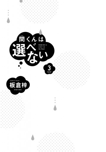間くんは選べない 3 最新刊 板倉梓 漫画 無料試し読みなら 電子書籍ストア ブックライブ 間くんは選べない 3 最新刊 板倉梓 漫画 無料試し読みなら 電子書籍ストア ブックライブ