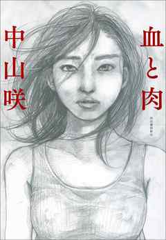 血と肉