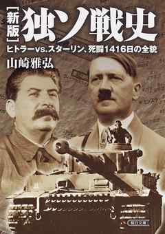 新版 独ソ戦史 ヒトラーvs スターリン 死闘1416日の全貌 漫画 無料試し読みなら 電子書籍ストア ブックライブ