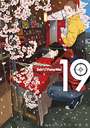 聖☆おにいさん（１９） - 中村光 - 漫画・ラノベ（小説）・無料