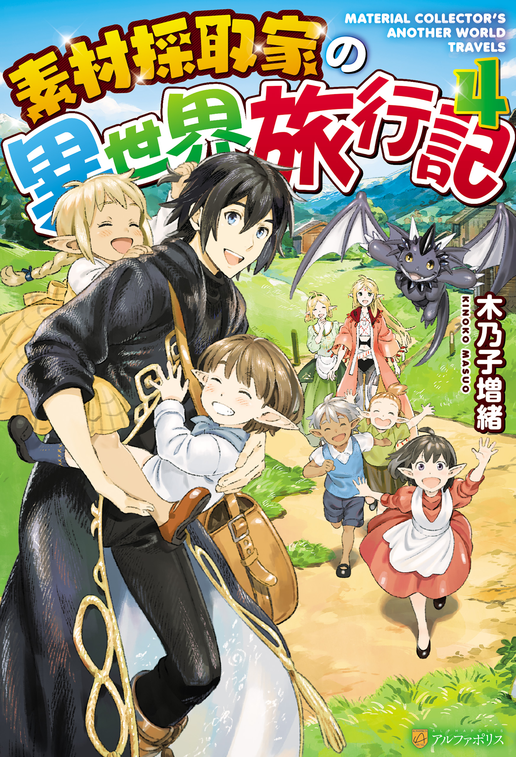 素材採取家の異世界旅行記４ 漫画 無料試し読みなら 電子書籍ストア ブックライブ