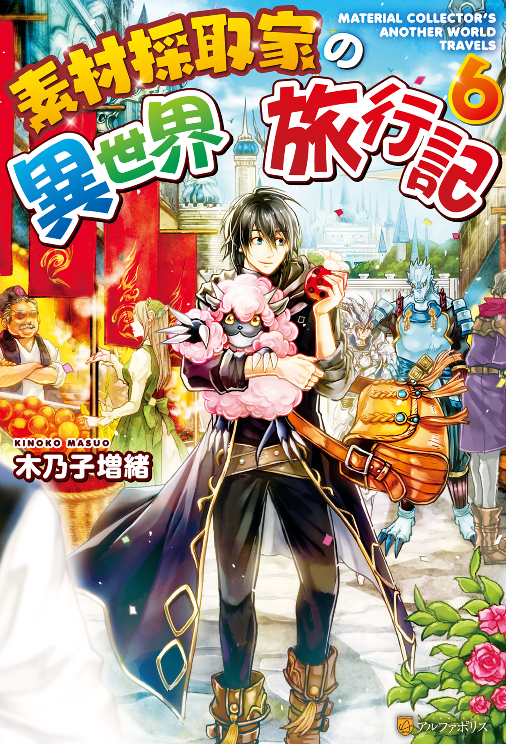 Ss付き 素材採取家の異世界旅行記６ 漫画 無料試し読みなら 電子書籍ストア ブックライブ