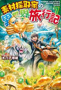 Ss付き 素材採取家の異世界旅行記７ 漫画 無料試し読みなら 電子書籍ストア Booklive