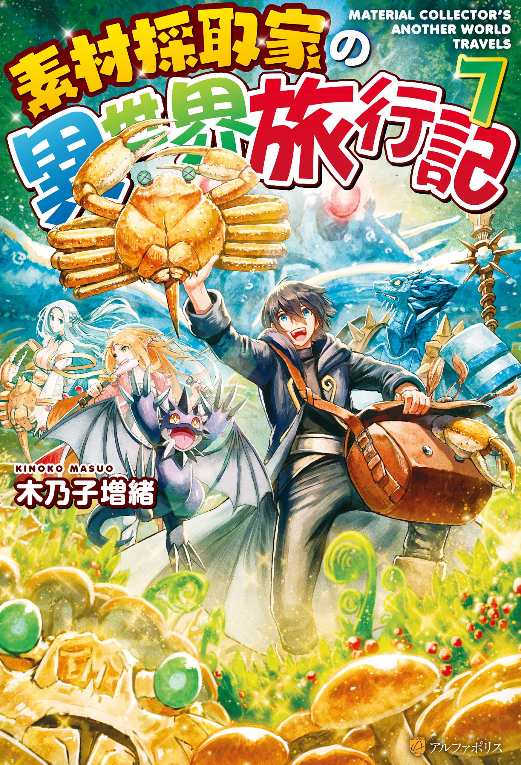 Ss付き 素材採取家の異世界旅行記７ 漫画 無料試し読みなら 電子書籍ストア ブックライブ