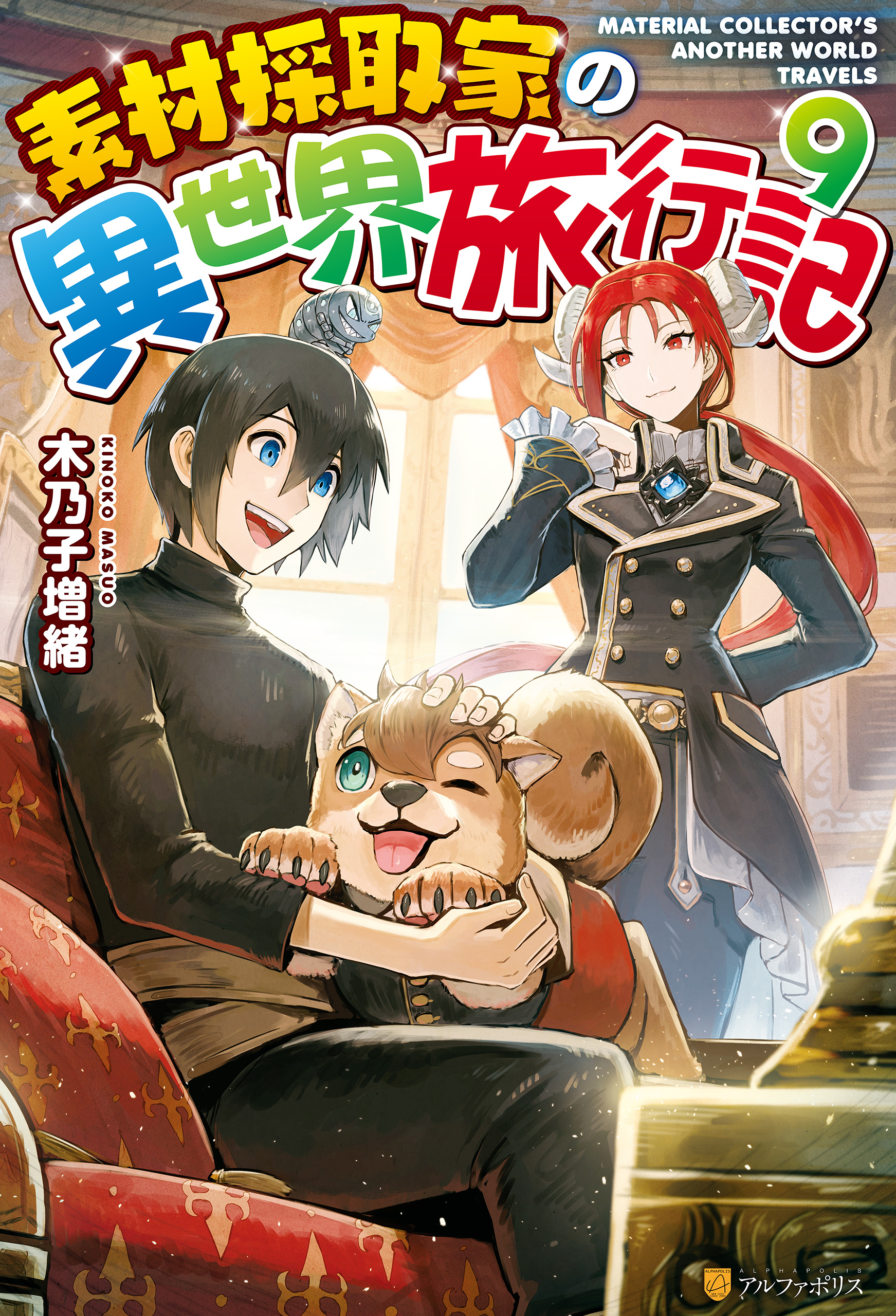 Ss付き 素材採取家の異世界旅行記９ 最新刊 漫画 無料試し読みなら 電子書籍ストア ブックライブ