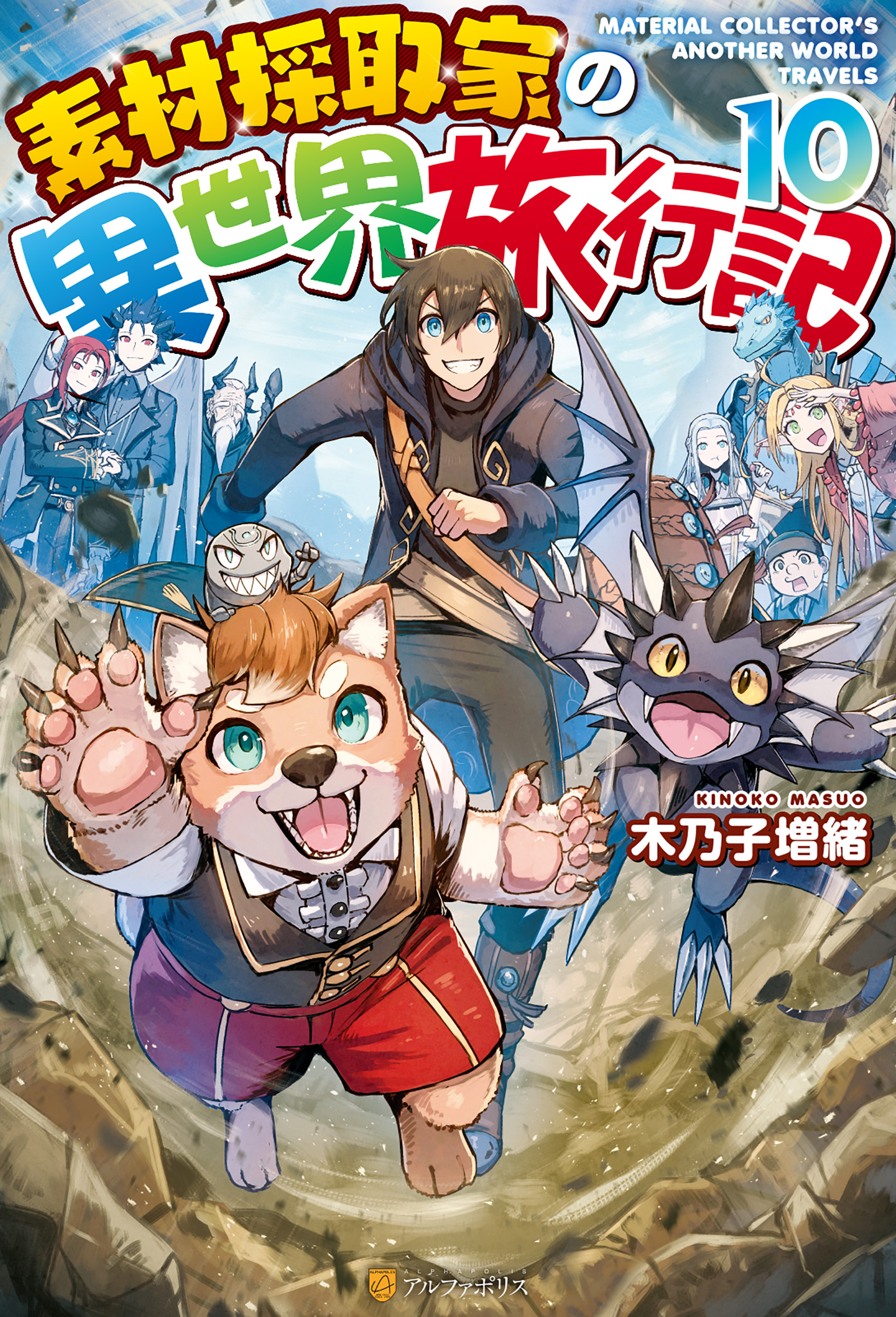 Ss付き 素材採取家の異世界旅行記１０ 最新刊 木乃子増緒 黒井ススム 漫画 無料試し読みなら 電子書籍ストア ブックライブ