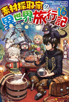 素材採取家の異世界旅行記16