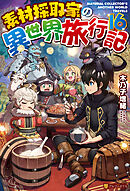 素材採取家の異世界旅行記16