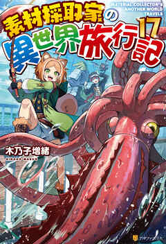 アニメ化決定: ラノベ 素材採取家の異世界旅行記 1〜13 巻 まとめ売り 小説 素材採取家の異世界旅行記』TVアニメ化決定！ ティザー