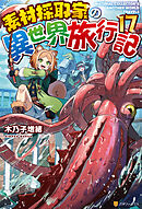 素材採取家の異世界旅行記17