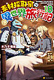 素材採取家の異世界旅行記18
