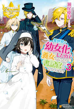 異世界で幼女化したので養女になったり書記官になったりします３