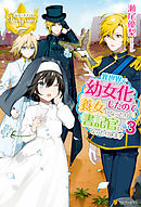 異世界で幼女化したので養女になったり書記官になったりします３