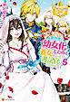 異世界で幼女化したので養女になったり書記官になったりします５