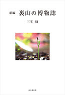 新編 裏山の博物誌