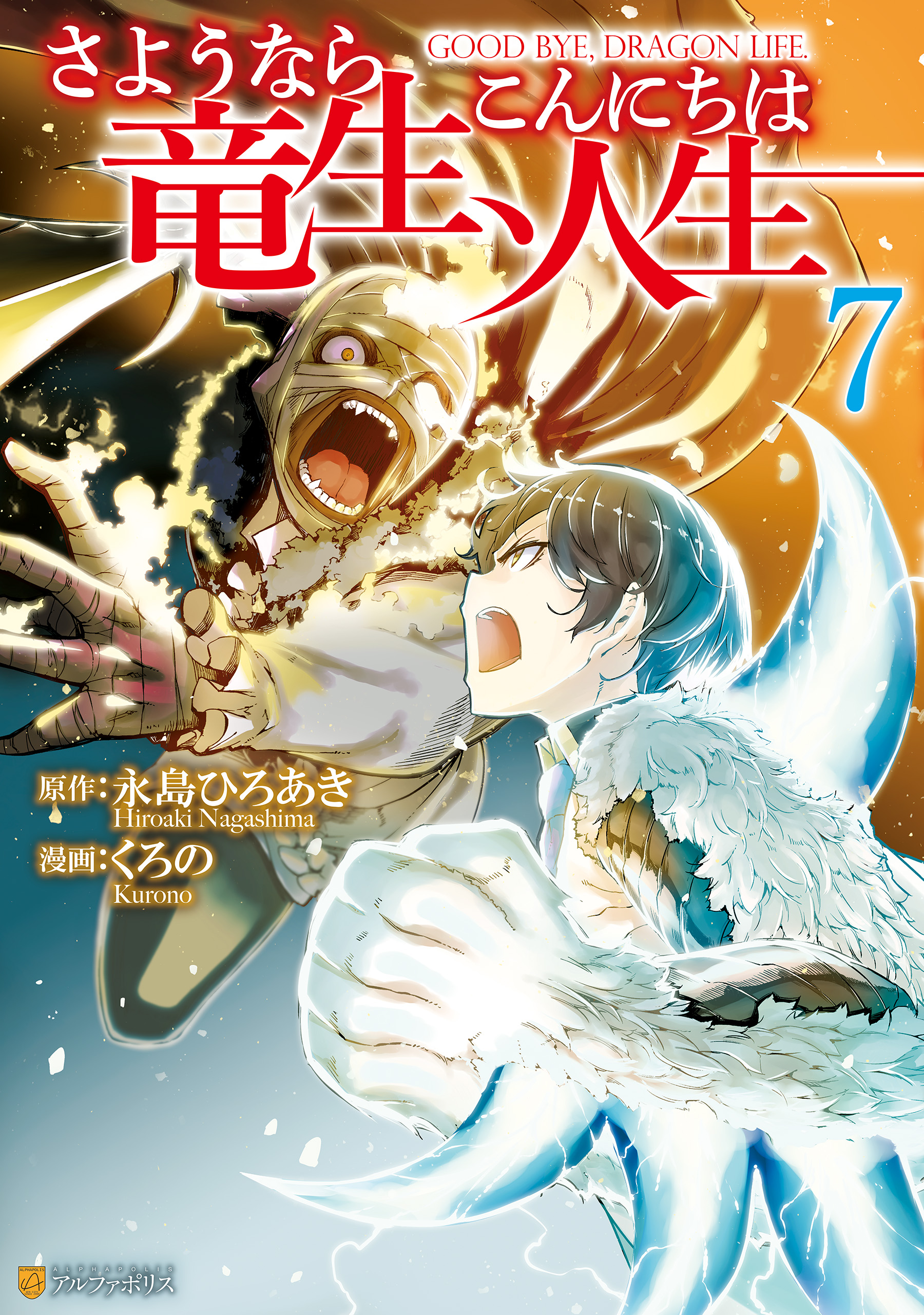 さようなら竜生、こんにちは人生 1〜3巻 - 青年漫画