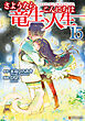 さようなら竜生、こんにちは人生15