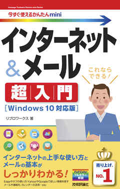 今すぐ使えるかんたんmini インターネット＆メール 超入門［Windows 10対応版］