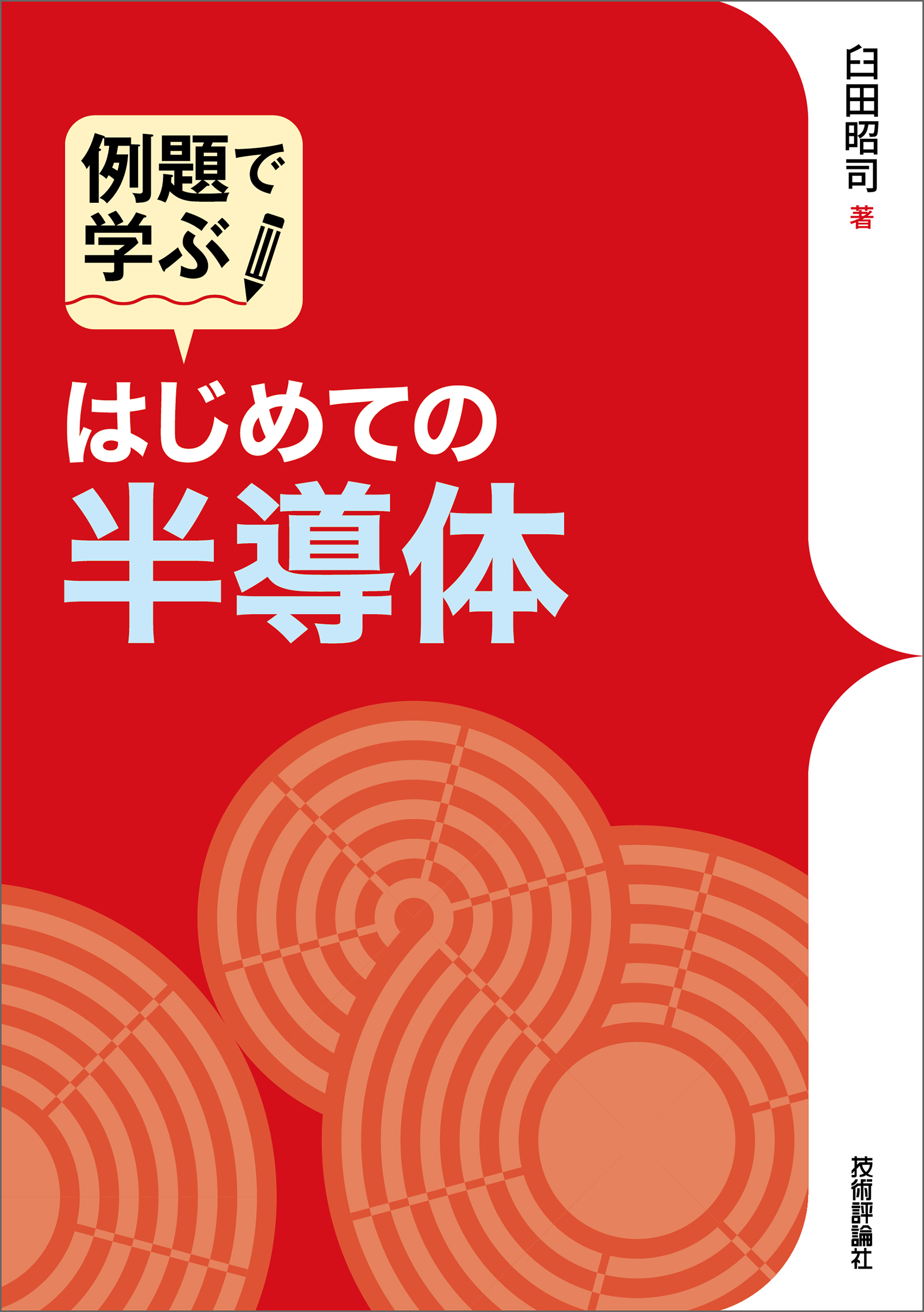 はじめての半導体 - 臼田昭司 - 漫画・ラノベ（小説）・無料試し読み