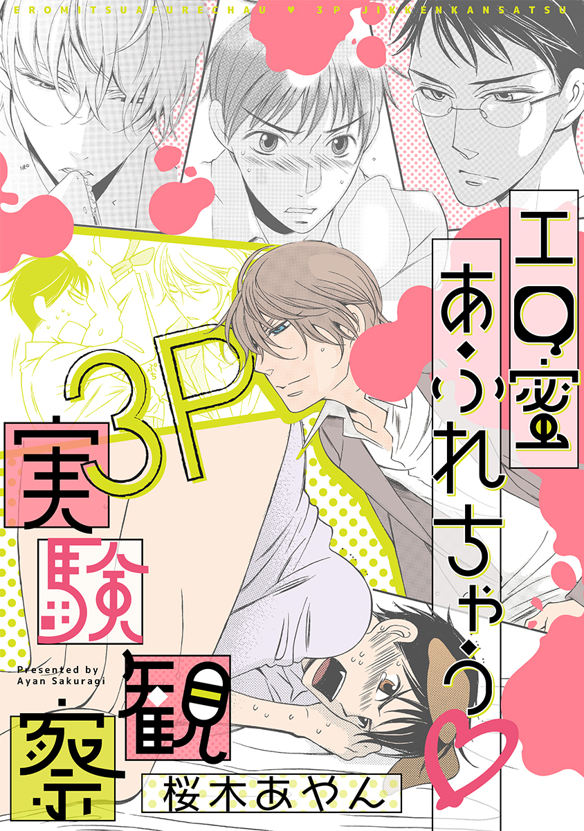 エロ蜜あふれちゃう 3P実験観察 - 桜木あやん - 電子書籍・無料漫画