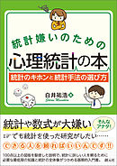 統計嫌いのための心理統計の本 統計のキホンと統計手法の選び方