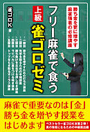 フリー麻雀で食う　上級雀ゴロゼミ