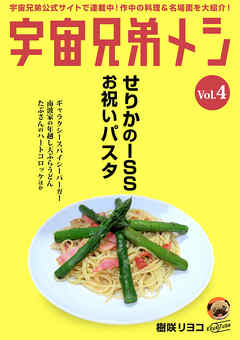 宇宙兄弟メシ vol.4