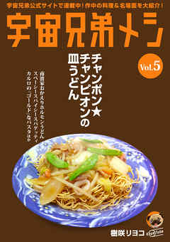 宇宙兄弟メシ vol.5