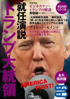 完全対訳　ＣＤつき　トランプ大統領就任演説