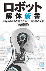 ロボット解体新書　ゼロからわかるAI時代のロボットのしくみと活用