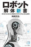 ロボット解体新書　ゼロからわかるAI時代のロボットのしくみと活用