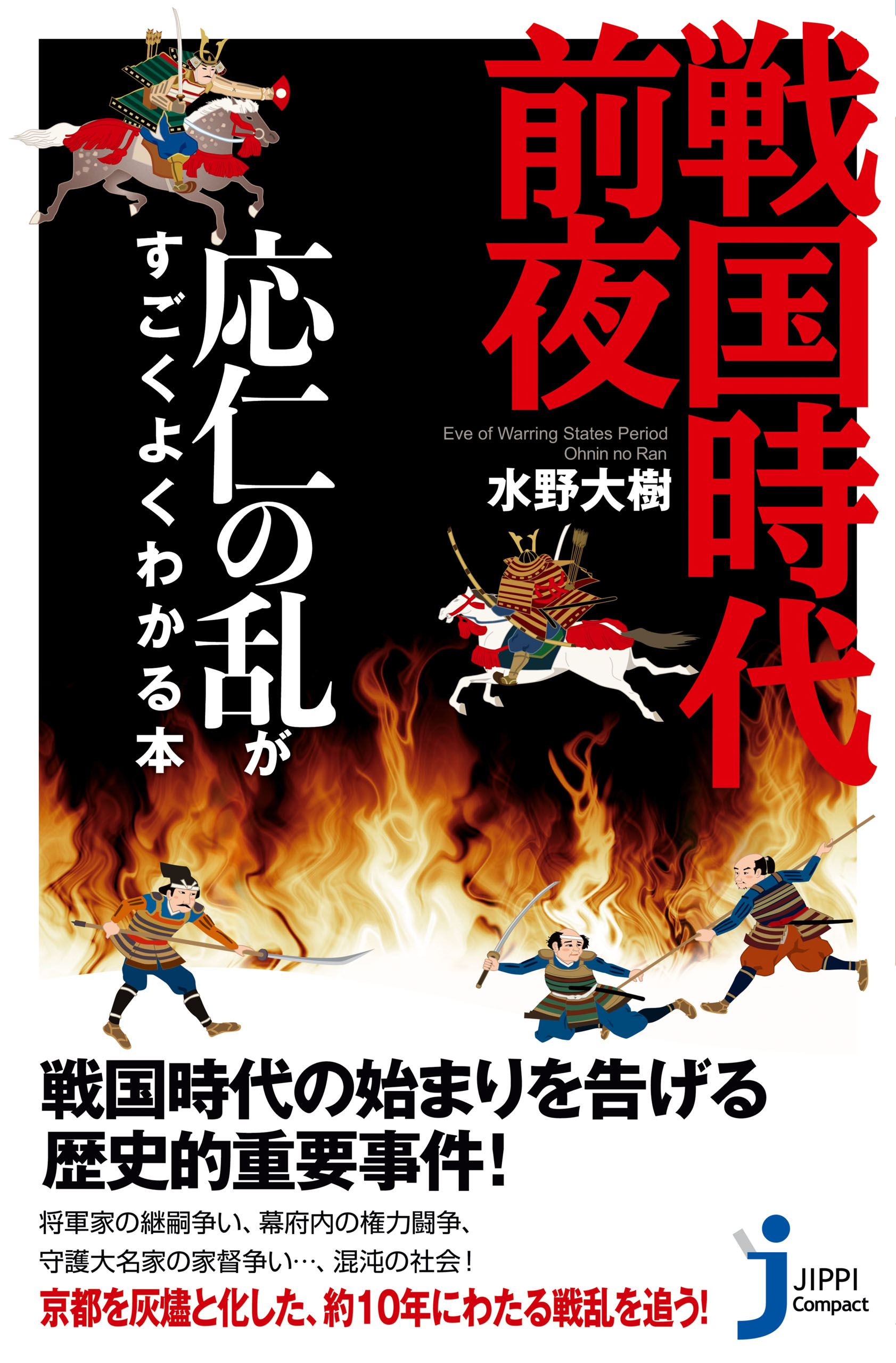 戦国時代前夜 応仁の乱がすごくよくわかる本 漫画 無料試し読みなら 電子書籍ストア ブックライブ