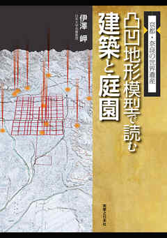 京都・奈良の世界遺産　凸凹地形模型で読む建築と庭園