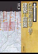 京都・奈良の世界遺産　凸凹地形模型で読む建築と庭園