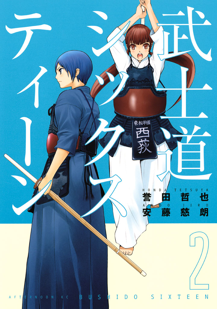 武士道シックスティーン ２ 誉田哲也 安藤慈朗 漫画 無料試し読みなら 電子書籍ストア ブックライブ