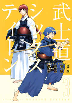 武士道シックスティーン（３）（最新刊） - 誉田哲也/安藤慈朗