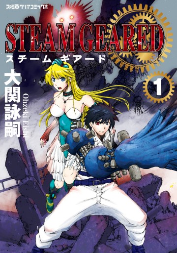 Steam Geared スチームギアード 1 大関詠嗣 漫画 無料試し読みなら 電子書籍ストア ブックライブ Steam Geared スチームギアード 1 大関詠嗣 漫画 無料試し読みなら 電子書籍ストア ブックライブ
