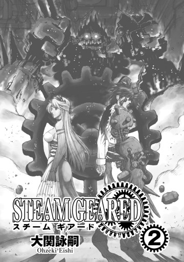 Steam Geared スチームギアード 2 最新刊 漫画 無料試し読みなら 電子書籍ストア ブックライブ