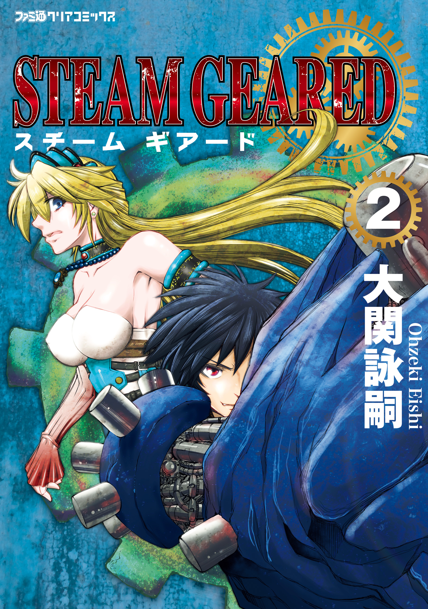 Steam Geared スチームギアード 2 最新刊 漫画 無料試し読みなら 電子書籍ストア ブックライブ