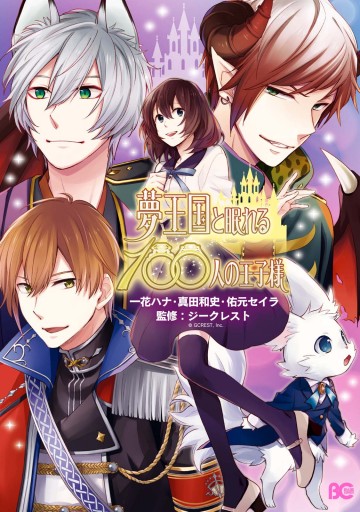 夢王国と眠れる100人の王子様 漫画 無料試し読みなら 電子書籍ストア ブックライブ 夢王国と眠れる100人の王子様 漫画 無料試し読みなら 電子書籍ストア ブックライブ