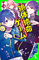 絶体絶命ゲーム３　東京迷路を駆けぬけろ！