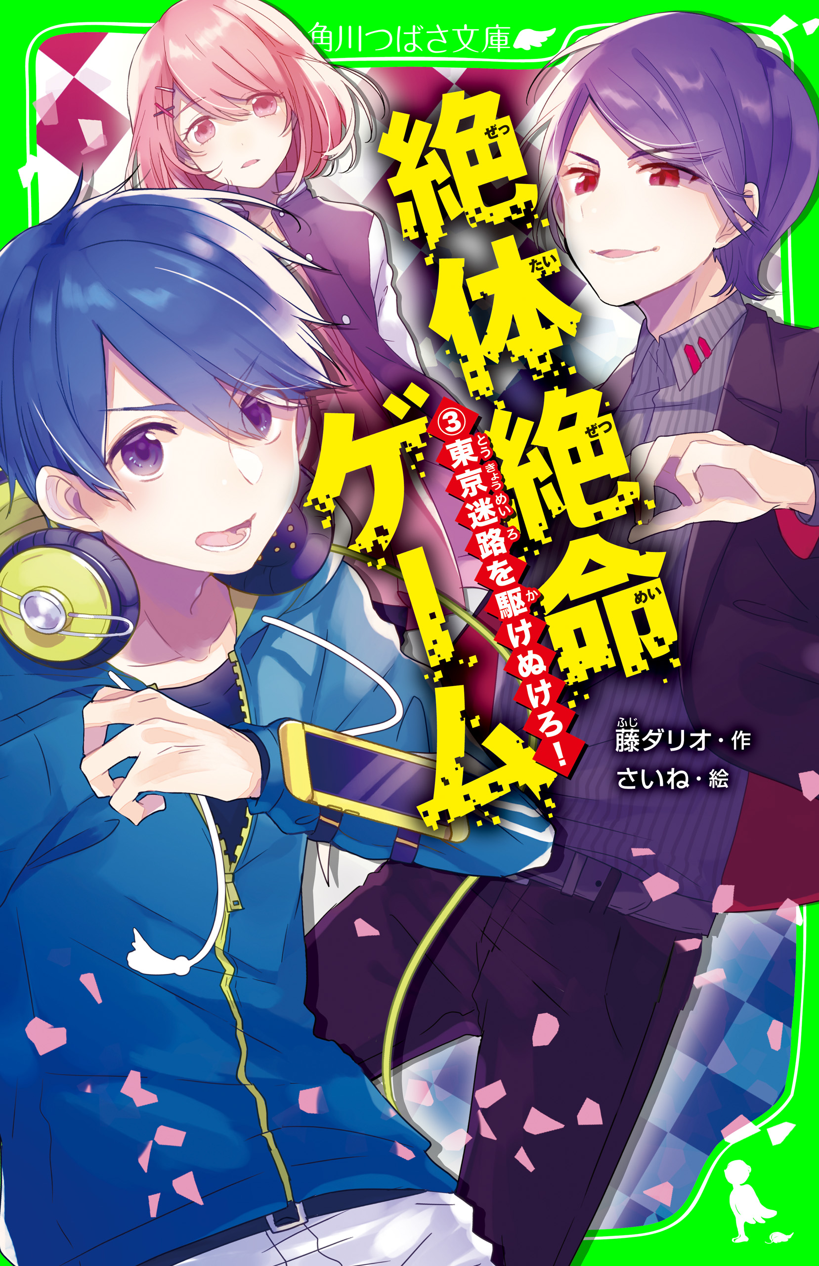 絶体絶命ゲーム３　東京迷路を駆けぬけろ！ | ブックライブ