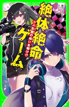 絶体絶命ゲーム１０ 人形館の呪いを解け 藤ダリオ さいね 漫画 無料試し読みなら 電子書籍ストア ブックライブ