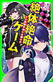 絶体絶命ゲーム１０　人形館の呪いを解け!?